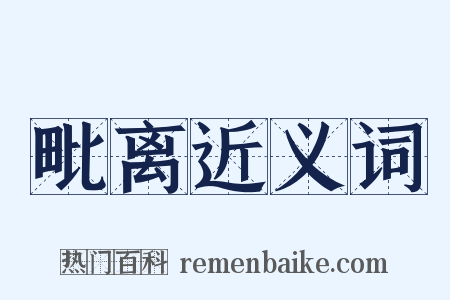 毗离近义词是什么意思的图片